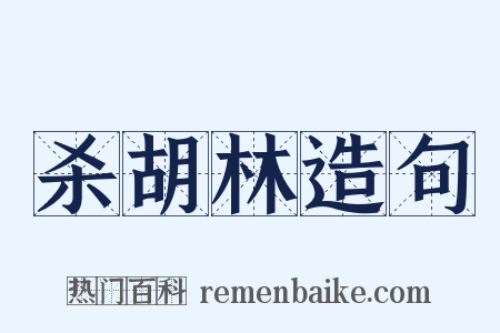 杀胡林造句是什么意思的图片